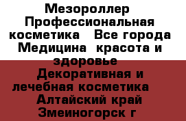 Мезороллер. Профессиональная косметика - Все города Медицина, красота и здоровье » Декоративная и лечебная косметика   . Алтайский край,Змеиногорск г.